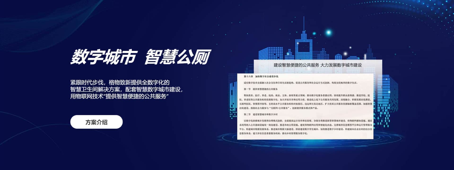 格物致新·数字城市·智慧公厕