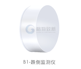 B1-跌倒监测仪